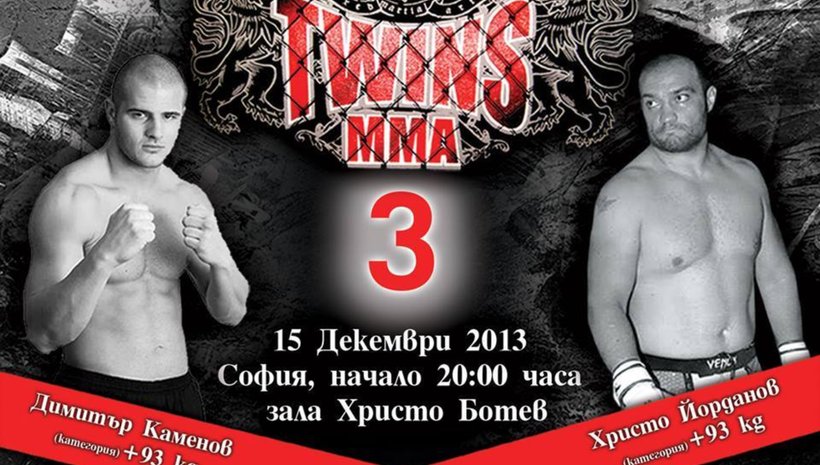 Димитър Каменов срещу Христо Йорданов на 15 декември в София