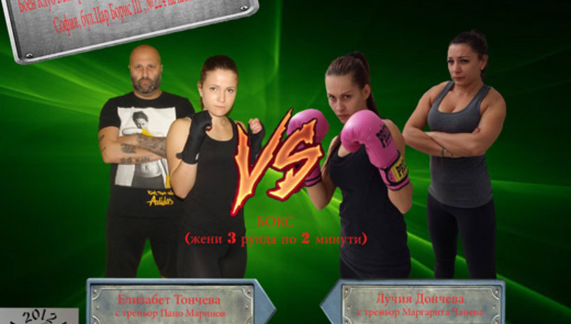 Сблъсък между две дами нажежава атмосферата в Striking Games на 30 ноември