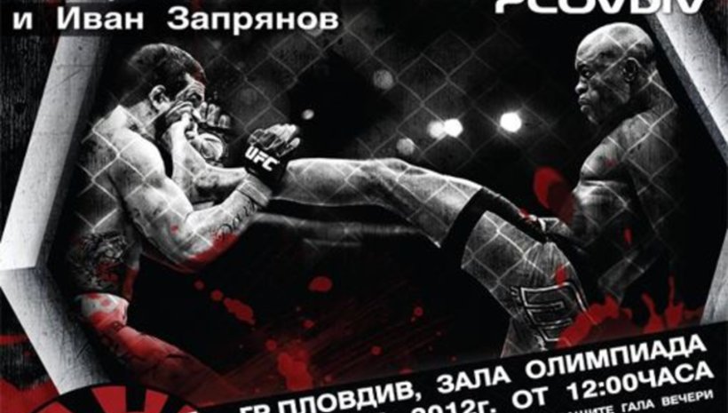 Аматьорско състезание по MMA на 14-ти април в град Пловдив