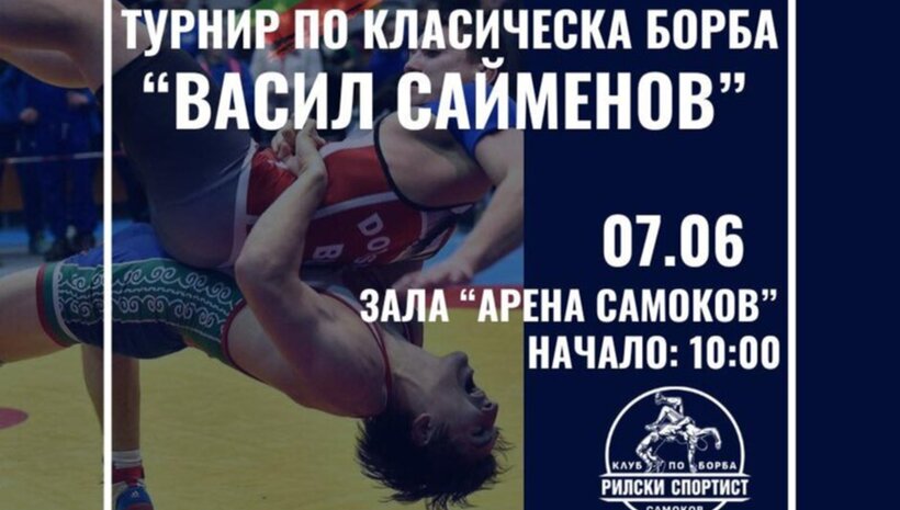 Близо 150 борци от 5 държави на турнира &quot;Васил Сейменов&quot;