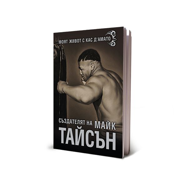 Създателят на Майк Тайсън - Моят живот с Кас Д’Амато​ (ТВЪРДИ КОРИЦИ)​